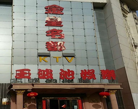 宿迁金皇名都KTV消费价格